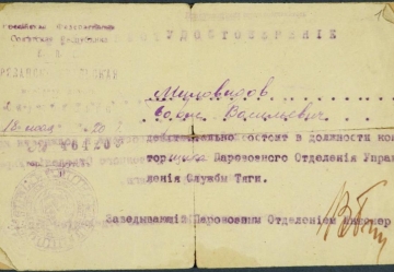 Удостоверение Миловидова Б.В., в том, что он состоит в должности конторщика Паровозного отделения Управления Службы тяги  РУЖД. 1920 (СГХМ, А-3594)