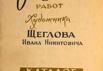 Выставка работ художника Щеглова Ивана Никитовича - Саратов : Саратовское кн. изд-во, 1962