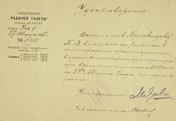 Удостоверение, выданное типографией «Рабочей газеты» Миловидову Б.В., в том, что он проходил практику в качестве литографского тушиста. 1925 (СГХМ, А-3597)