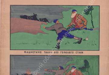 Русецкий Ф. В тылу врага. 1941 г. (© Саратовский областной музей краеведения, СМК_25530_264)