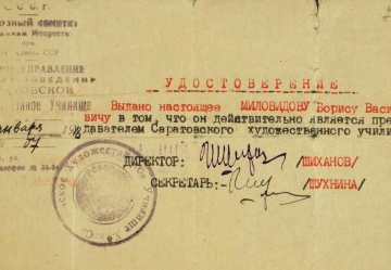 Удостоверение, выданное Саратовским художественным училищем Миловидову Б.В., в том, что он является преподавателем. 1948 (СГХМ, А-3607)