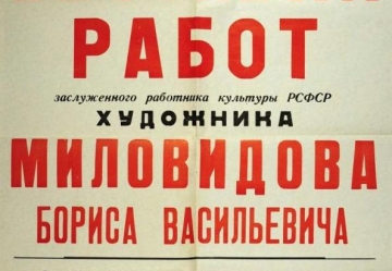 Афиша выставки работ Б.В. Миловидова. 1973 (СГХМ, А-3631)