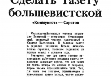 Сделать газету большевистской. "Правда", №203, 25 июля 1937 г.