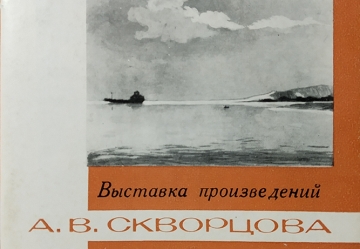 Каталог выставки произведений А.В. Скворцова (1894–1964). Саратов, 1975